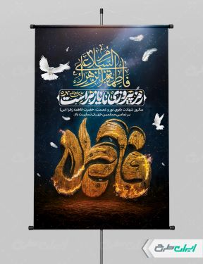 طرح پوستر دهه فاطمیه