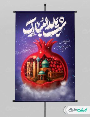 طرح لایه باز پوستر شب یلدا