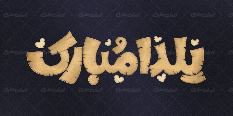 تایپوگرافی یلدا مبارک