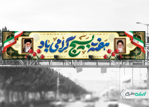 طرح بیلبورد هفته بسیج