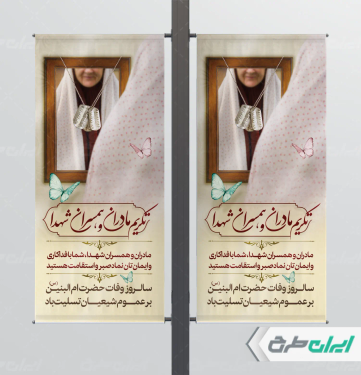 لمپست روز تکریم مادران و همسران شهدا