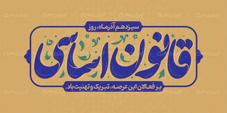 تایپوگرافی قانون اساسی