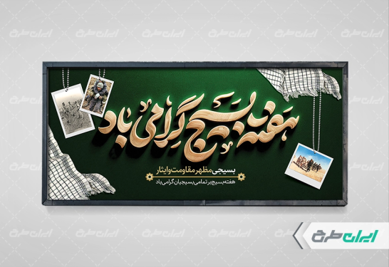 پلاکارد هفته بسیج