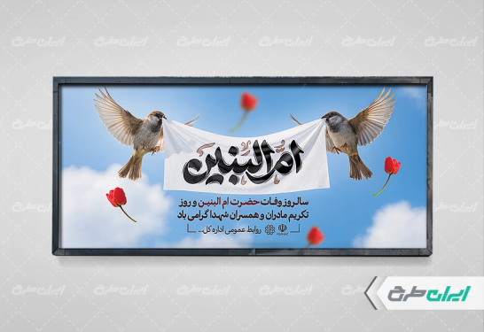 طرح پلاکارد وفات حضرت ام البنین (س)