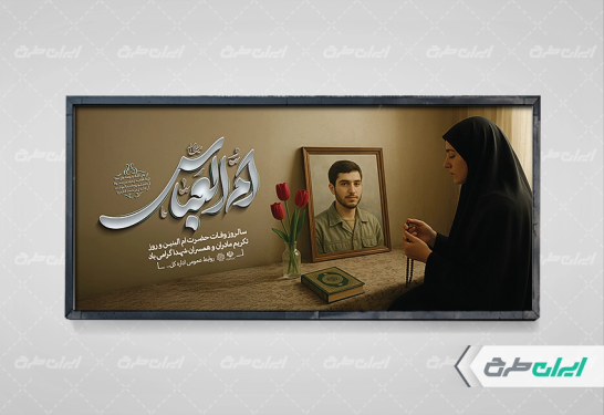 طرح لایه باز پلاکارد وفات حضرت ام البنین (س)