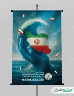 پوستر روز نیروی دریایی