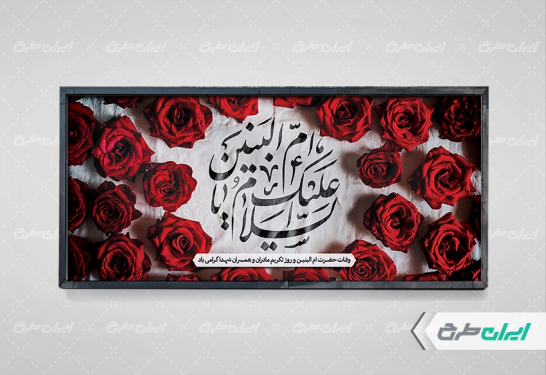 طرح پلاکارد وفات حضرت ام البنین (س)