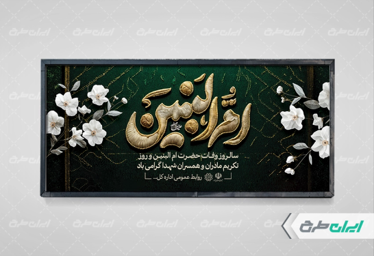 پلاکارد وفات حضرت ام البنین (س)