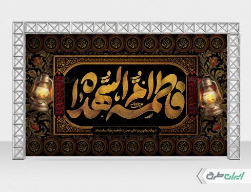 طرح لایه باز بنر دهه فاطمیه