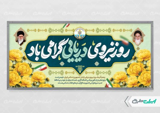 طرح لایه باز پلاکارد روز نیروی دریایی