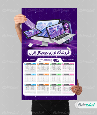 تقویم دیواری فروشگاه کامپیوتر 1405