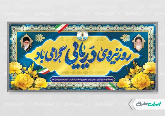 پلاکارد روز نیروی دریایی