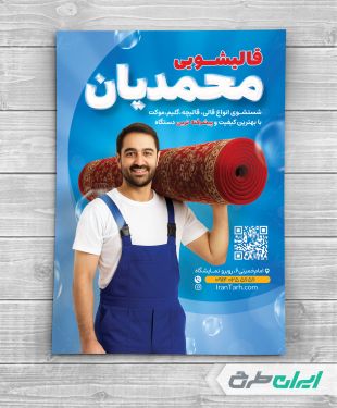 طرح تراکت خدمات قالی شویی