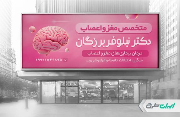 بنر متخصص مغز و اعصاب