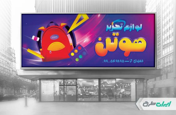 طرح لایه باز بنر فروشگاه لوازم تحریر