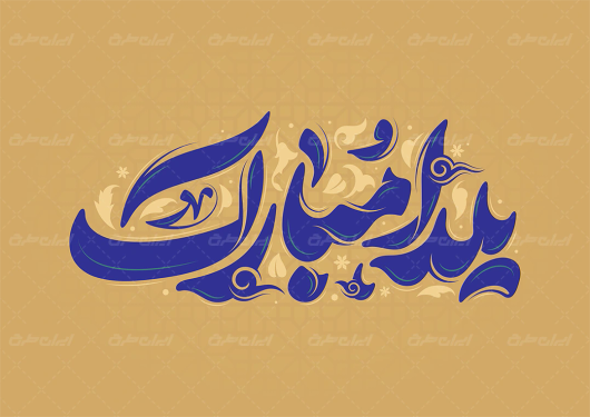 طرح تایپوگرافی یلدا مبارک