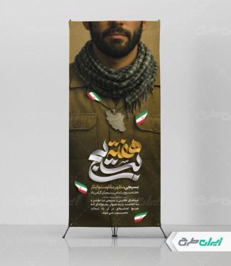 استند هفته بسیج