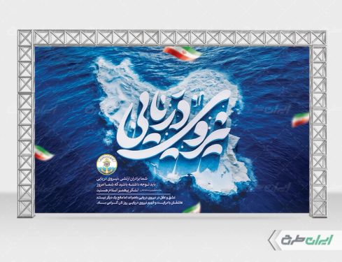 بنر روز نیروی دریایی