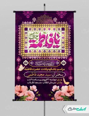 طرح پوستر ولادت حضرت فاطمه زهرا (س)