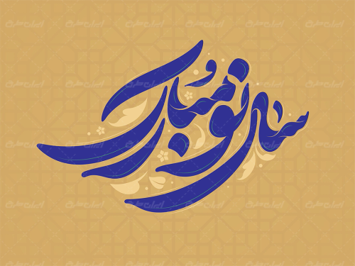طرح تایپوگرافی سال نو مبارک