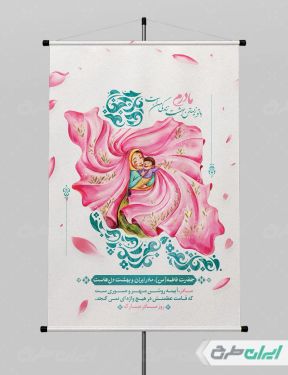 پوستر روز مادر و ولادت فاطمه زهرا (س)