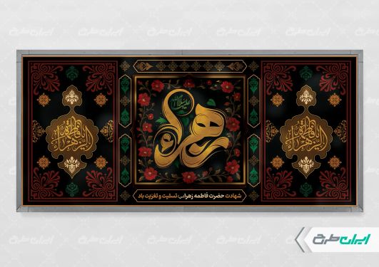 پلاکارد دهه فاطمیه