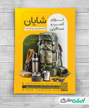 طرح لایه باز تراکت فروشگاه لوازم کمپینگ