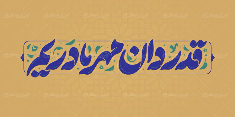 تایپوگرافی قدردان مهر مادریم