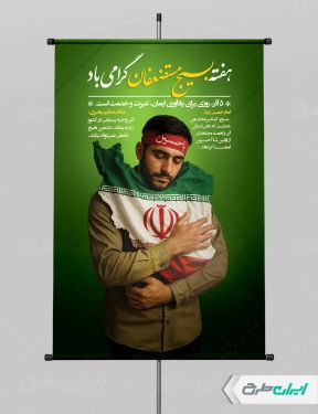 طرح پوستر هفته بسیج