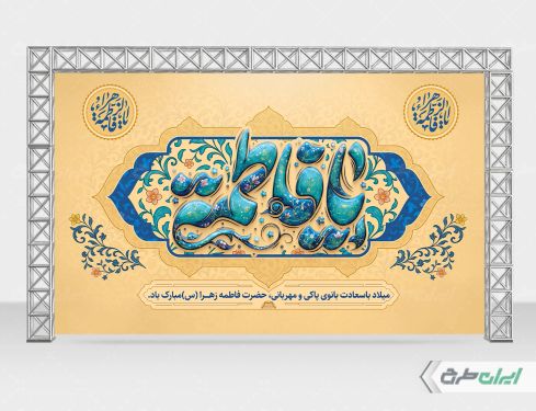طرح بنر ولادت حضرت فاطمه زهرا (س)
