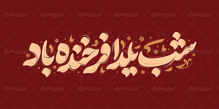 طرح تایپوگرافی شب یلدا فرخنده باد