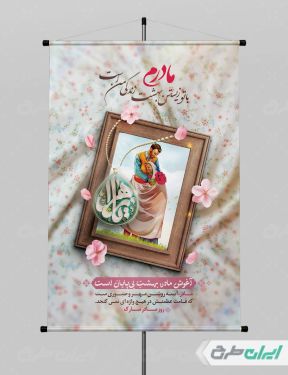 پوستر روز مادر و ولادت فاطمه زهرا (س)