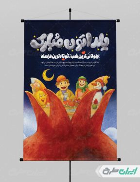 طرح پوستر شب یلدا
