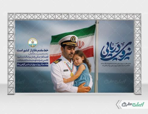 بنر روز نیروی دریایی