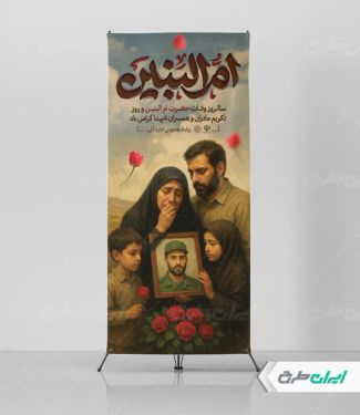 طرح استند وفات حضرت ام البنین (س)