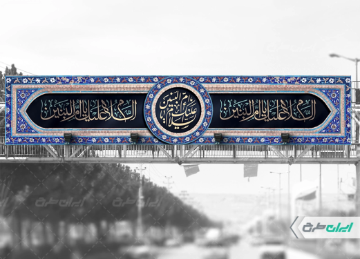 بیلبورد رحلت حضرت ام البنین (س)