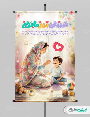 پوستر روز مادر و ولادت فاطمه زهرا (س)