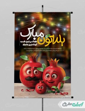 طرح لایه باز پوستر شب یلدا