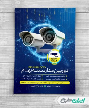 طرح تراکت دوربین مداربسته