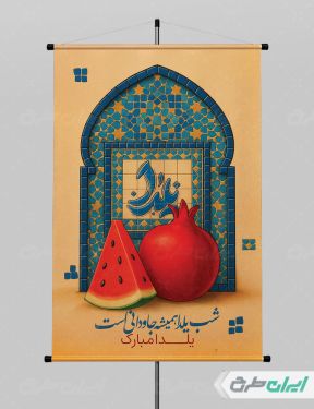 طرح پوستر شب یلدا