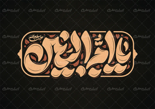 طرح تایپوگرافی یا ام البنین