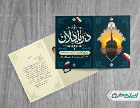 طرح کارت دعوت روز نیروی دریایی