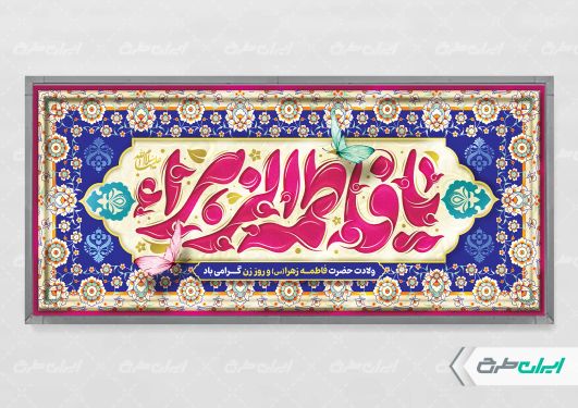 طرح پلاکارد ولادت حضرت فاطمه زهرا (س)