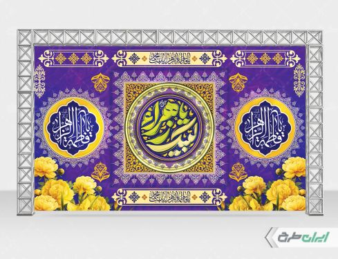 بنر ولادت حضرت فاطمه زهرا (س)