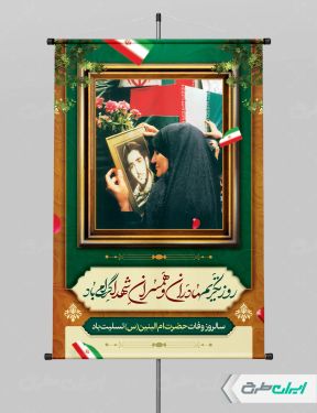 طرح پوستر روز تکریم مادران و همسران شهدا
