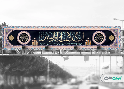 بیلبورد وفات حضرت ام البنین (س)