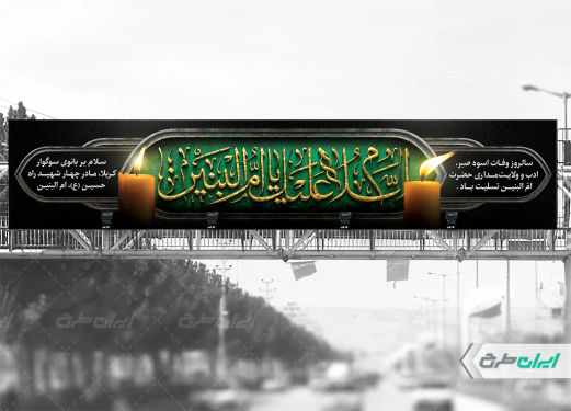 بیلبورد رحلت حضرت ام البنین (س)