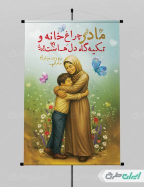 طرح پوستر روز مادر