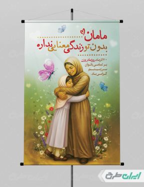 طرح لایه باز پوستر روز مادر