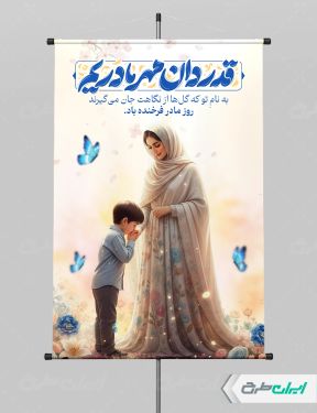 پوستر روز مادر با تایپوگرافی قدردان مهر مادریم